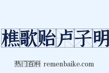 樵歌贻卢子明是什么意思的图片